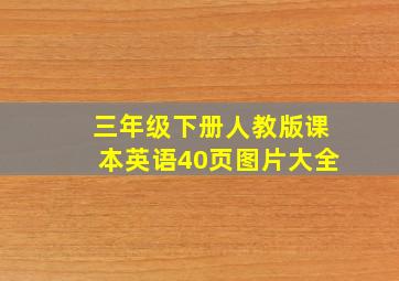 三年级下册人教版课本英语40页图片大全