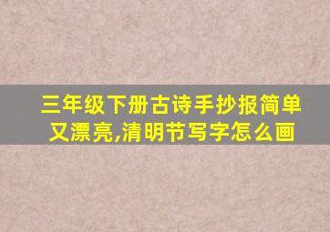 三年级下册古诗手抄报简单又漂亮,清明节写字怎么画