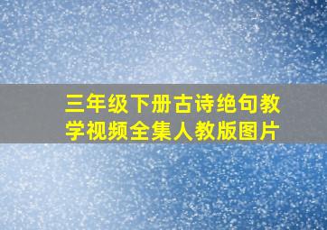 三年级下册古诗绝句教学视频全集人教版图片