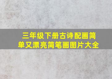 三年级下册古诗配画简单又漂亮简笔画图片大全