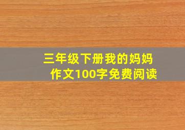 三年级下册我的妈妈作文100字免费阅读