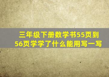 三年级下册数学书55页到56页学学了什么能用写一写