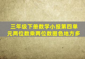 三年级下册数学小报第四单元两位数乘两位数图色地方多