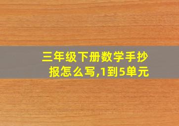 三年级下册数学手抄报怎么写,1到5单元