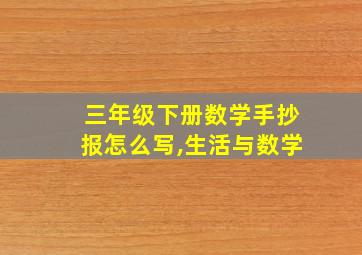 三年级下册数学手抄报怎么写,生活与数学