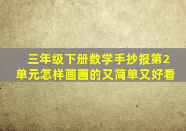 三年级下册数学手抄报第2单元怎样画画的又简单又好看