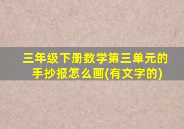 三年级下册数学第三单元的手抄报怎么画(有文字的)