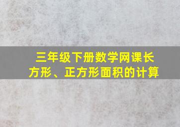 三年级下册数学网课长方形、正方形面积的计算