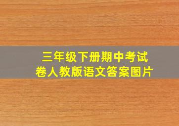 三年级下册期中考试卷人教版语文答案图片