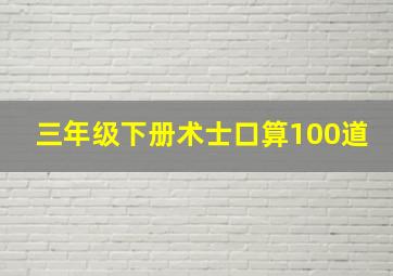 三年级下册术士口算100道