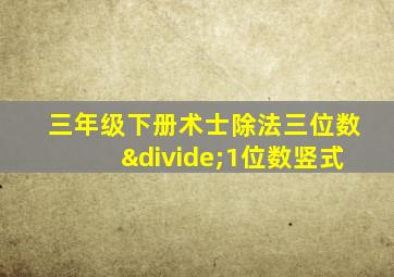 三年级下册术士除法三位数÷1位数竖式