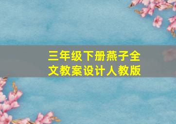 三年级下册燕子全文教案设计人教版