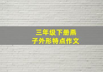 三年级下册燕子外形特点作文