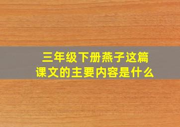 三年级下册燕子这篇课文的主要内容是什么