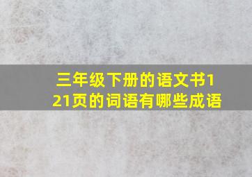 三年级下册的语文书121页的词语有哪些成语