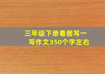 三年级下册看图写一写作文350个字左右