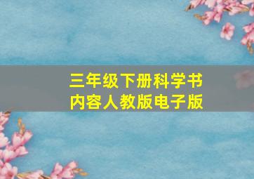 三年级下册科学书内容人教版电子版