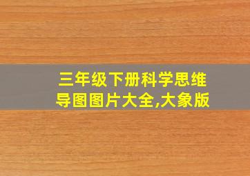 三年级下册科学思维导图图片大全,大象版