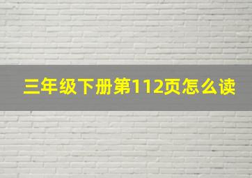 三年级下册第112页怎么读