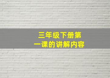 三年级下册第一课的讲解内容