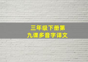 三年级下册第九课多音字译文