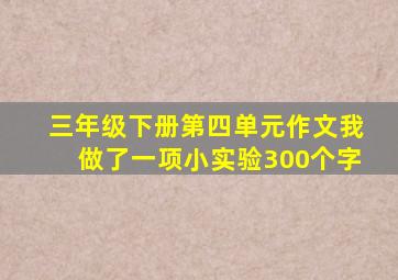 三年级下册第四单元作文我做了一项小实验300个字