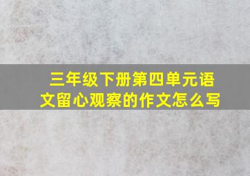 三年级下册第四单元语文留心观察的作文怎么写