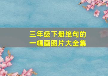 三年级下册绝句的一幅画图片大全集