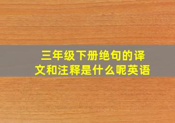 三年级下册绝句的译文和注释是什么呢英语