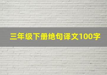 三年级下册绝句译文100字