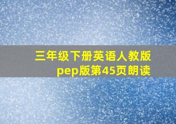 三年级下册英语人教版pep版第45页朗读