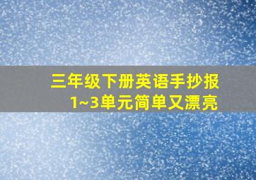 三年级下册英语手抄报1~3单元简单又漂亮