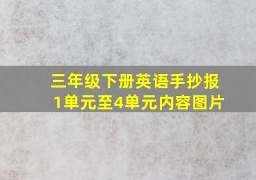 三年级下册英语手抄报1单元至4单元内容图片