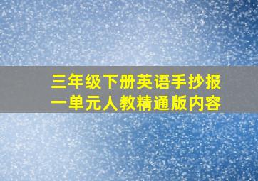 三年级下册英语手抄报一单元人教精通版内容