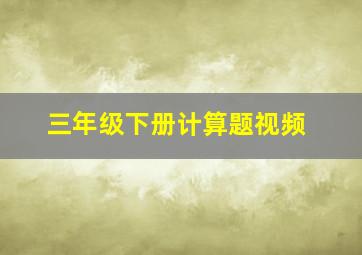 三年级下册计算题视频