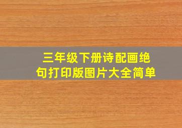 三年级下册诗配画绝句打印版图片大全简单