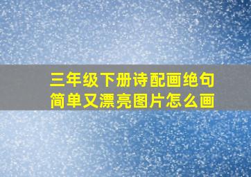 三年级下册诗配画绝句简单又漂亮图片怎么画