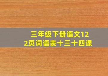 三年级下册语文122页词语表十三十四课