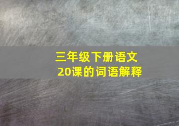 三年级下册语文20课的词语解释