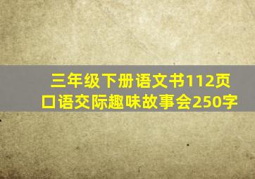 三年级下册语文书112页口语交际趣味故事会250字