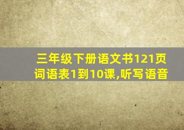 三年级下册语文书121页词语表1到10课,听写语音