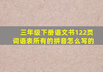 三年级下册语文书122页词语表所有的拼音怎么写的