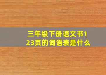 三年级下册语文书123页的词语表是什么