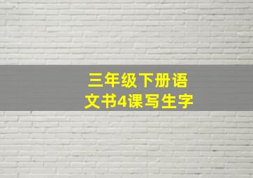 三年级下册语文书4课写生字