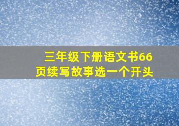 三年级下册语文书66页续写故事选一个开头