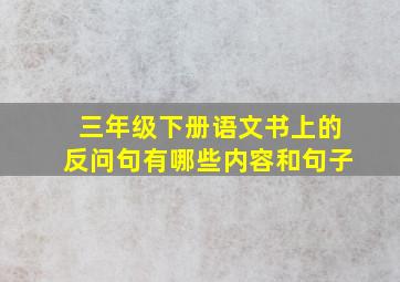 三年级下册语文书上的反问句有哪些内容和句子