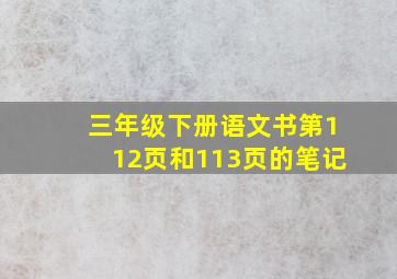 三年级下册语文书第112页和113页的笔记