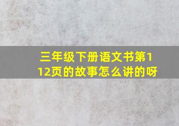 三年级下册语文书第112页的故事怎么讲的呀