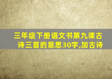 三年级下册语文书第九课古诗三首的意思30字,加古诗