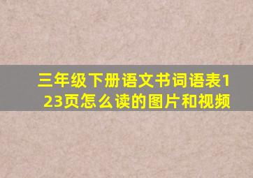 三年级下册语文书词语表123页怎么读的图片和视频